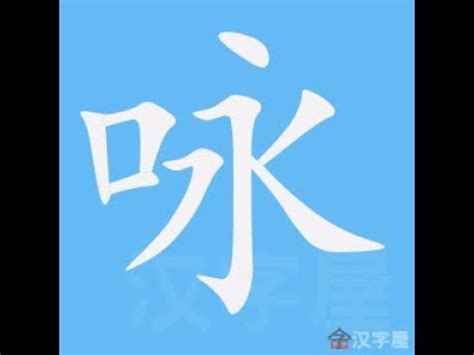 詠 筆畫|漢字: 詠的筆畫順序 (“詠”12劃) 